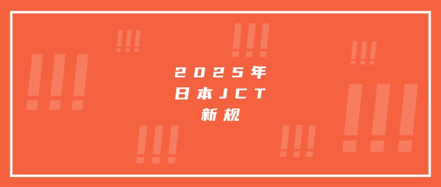 必看!2025年日本JCT新规