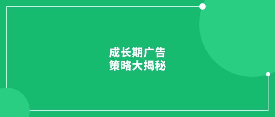 产品成长期广告不会打?成长期广告策略大揭秘