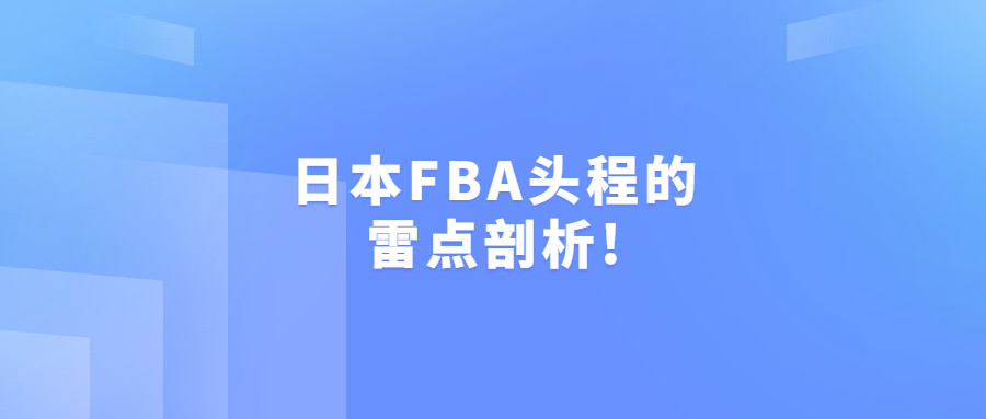 日本FBA头程的雷点剖析!