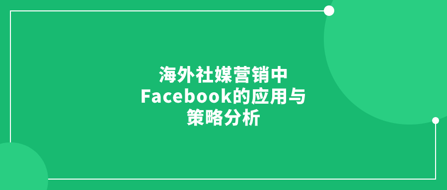 海外社媒营销中Facebook的应用与策略分析