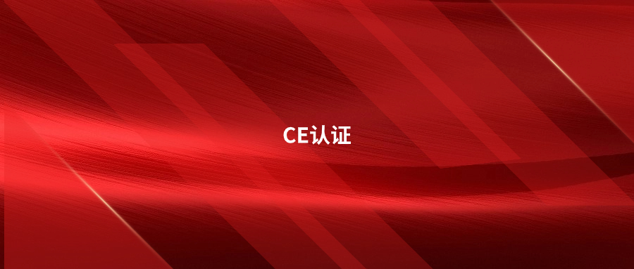关于CE认证这五点,有了解的吗?