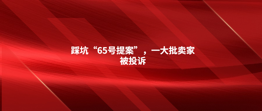 踩坑“65号提案”,一大批卖家被投诉