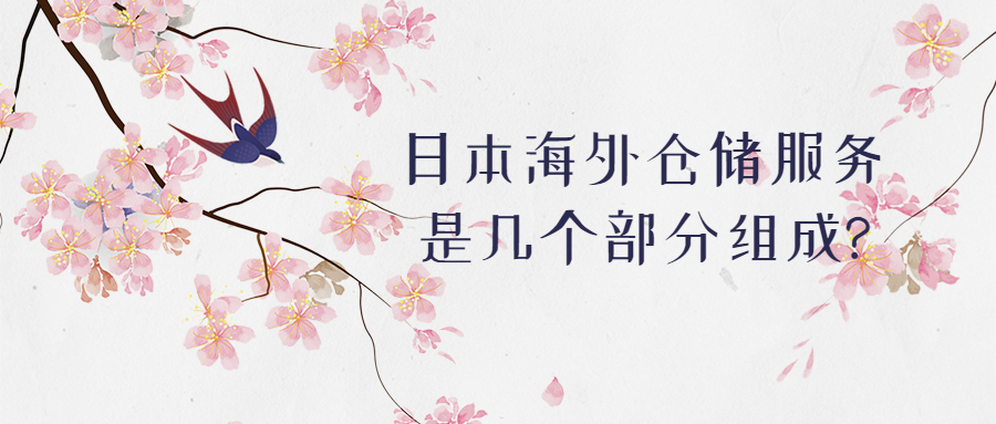 日本海外仓储服务是几个部分组成?