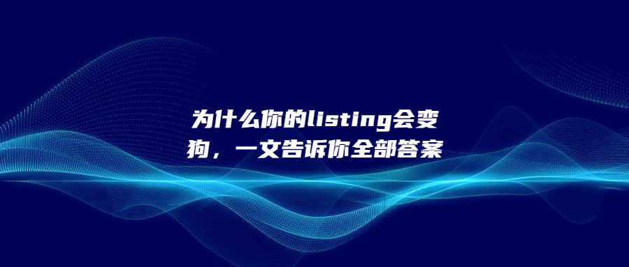 为什么你的listing会变狗,一文告诉你全部答案