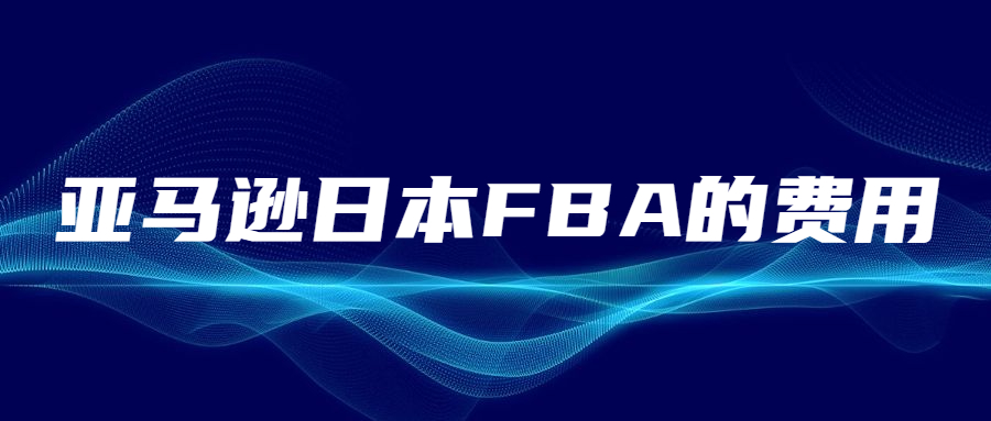 以亚马逊日本FBA的费用,看亚马逊日本FBA的竞争激烈程度