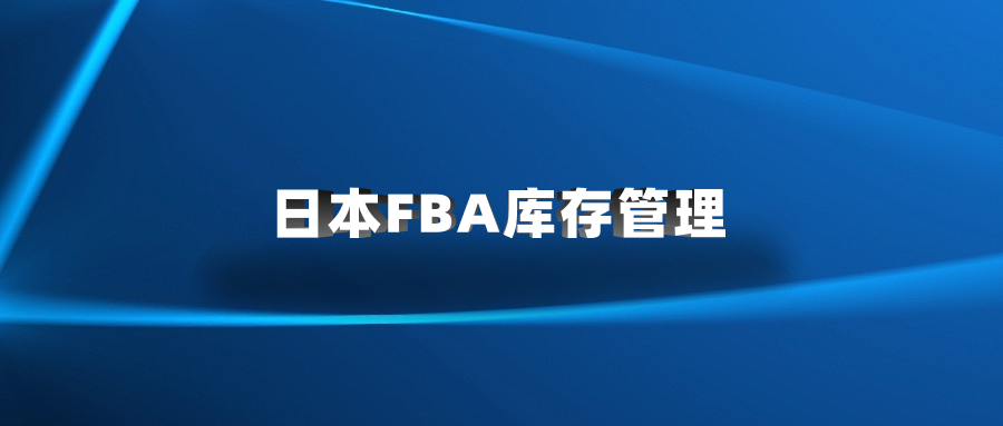 日本FBA库存管理
