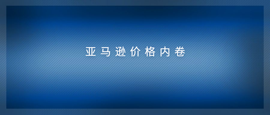 亚马逊价格内卷到极致,小类BS价格直逼配送费?