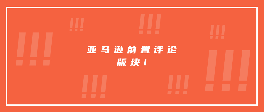 亚马逊前置评论版块!