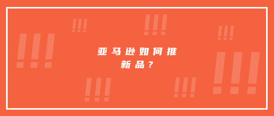 亚马逊如何推新品?