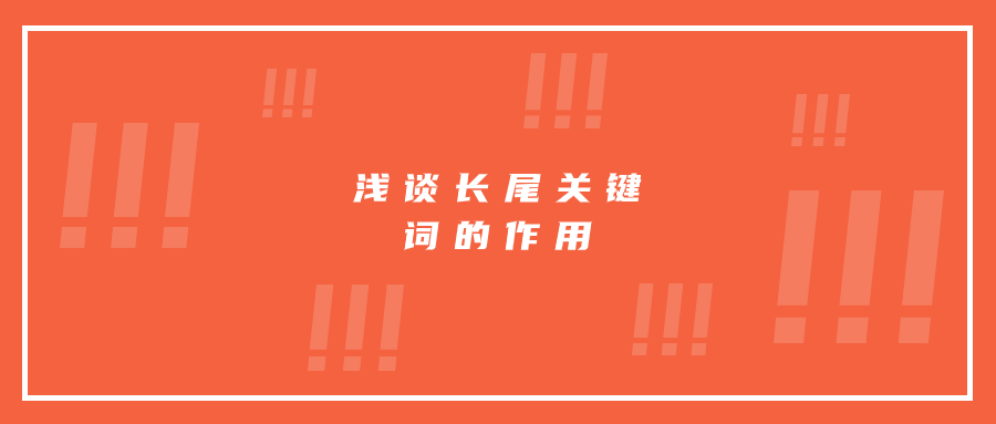 浅谈长尾关键词的作用
