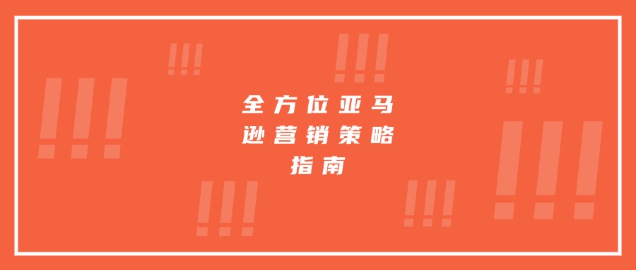 打造精品必备:全方位亚马逊营销策略指南