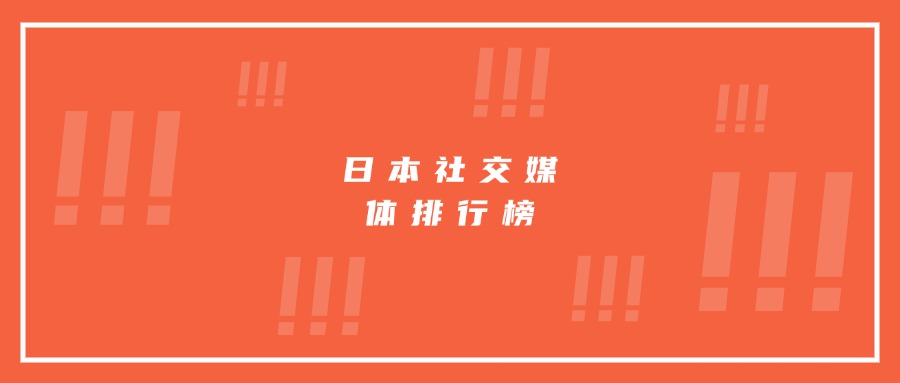 日本社交媒体排行榜