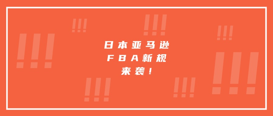 日本亚马逊FBA新规来袭!