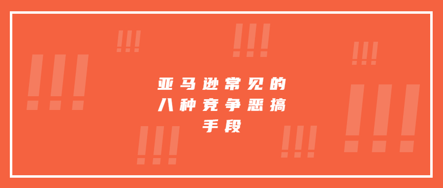 亚马逊常见的八种竞争恶搞手段