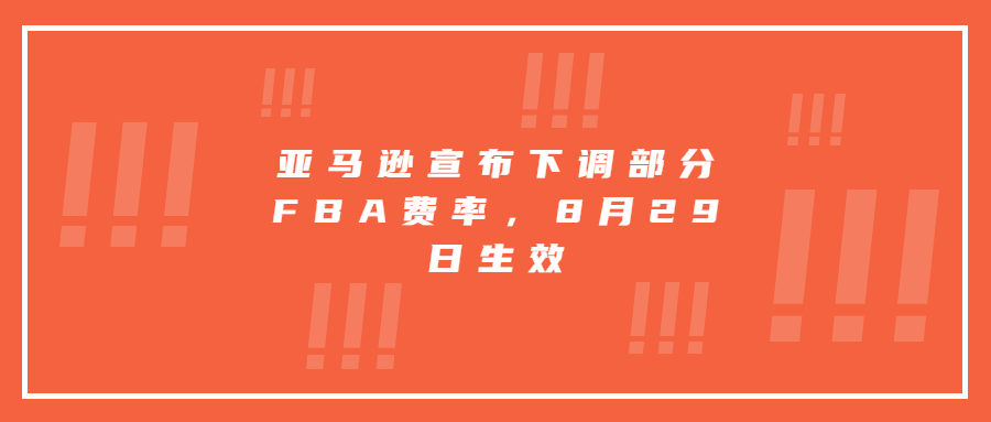 亚马逊宣布下调部分FBA费率，8月29日生效