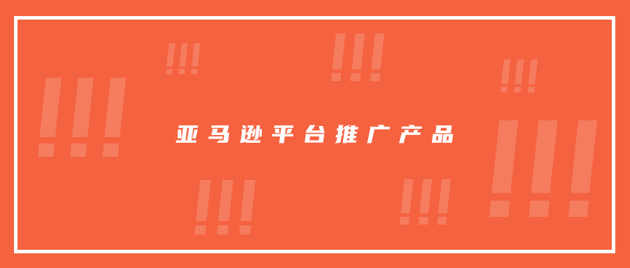 有时候在亚马逊平台，推产品就是这么简单