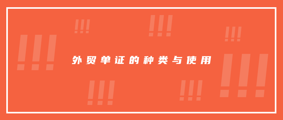 外贸单证的种类与使用