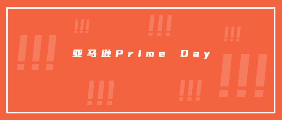 卖家注意!亚马逊Prime Day秒杀提报已开始,爆单机会来了!