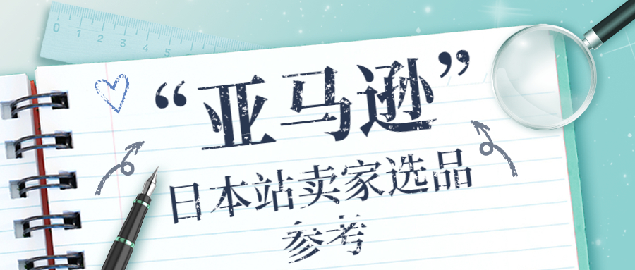 亚马逊日本站卖家选品参考:2023年日本热门商品和社会趋势排行榜