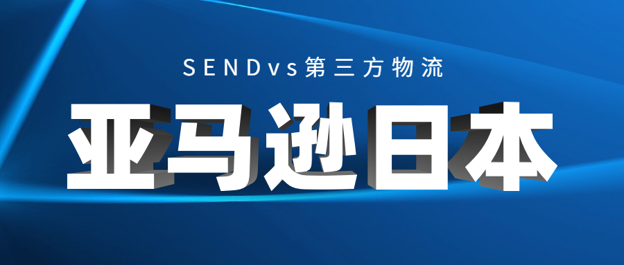 亚马逊日本站卖家的物流选择:SENDvs第三方物流