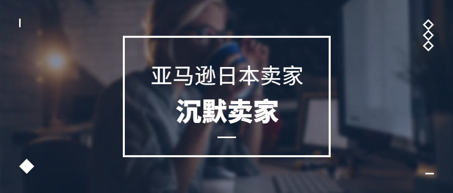 亚马逊日本卖家,一群沉默的卖家群体,路在何方