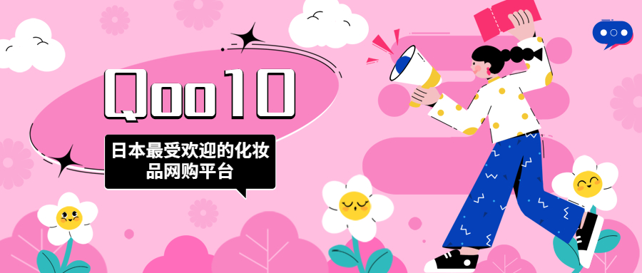 日本最受欢迎的化妆品网购平台:Qoo10
