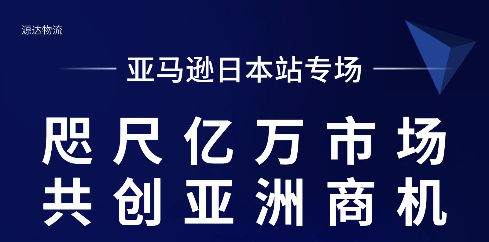 斑马物流受邀参加亚马逊日本站专场峰会