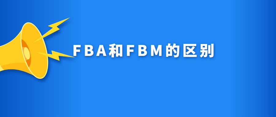 一文看懂FBA和FBM,两种模式最容易出现的风险