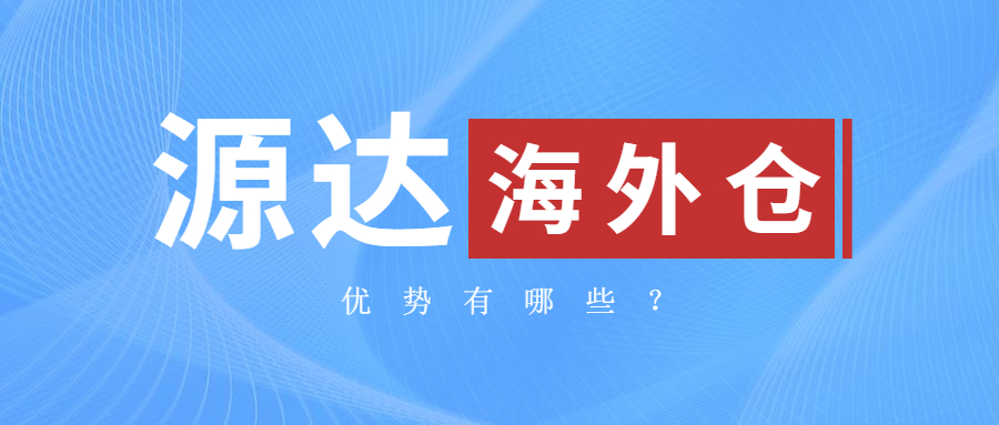 斑马海外仓的优势有哪些